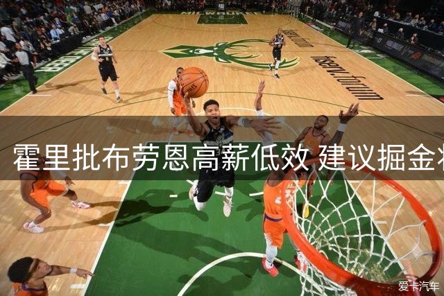 霍里批布劳恩高薪低效 建议掘金将其调回替补