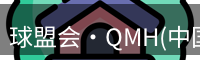 qm球盟会